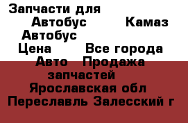 Запчасти для cummins 6ISBE 6ISDE Автобус Higer, Камаз, Автобус Yutong ZK6737D › Цена ­ 1 - Все города Авто » Продажа запчастей   . Ярославская обл.,Переславль-Залесский г.
